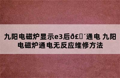 九阳电磁炉显示e3后𣎴通电 九阳电磁炉通电无反应维修方法